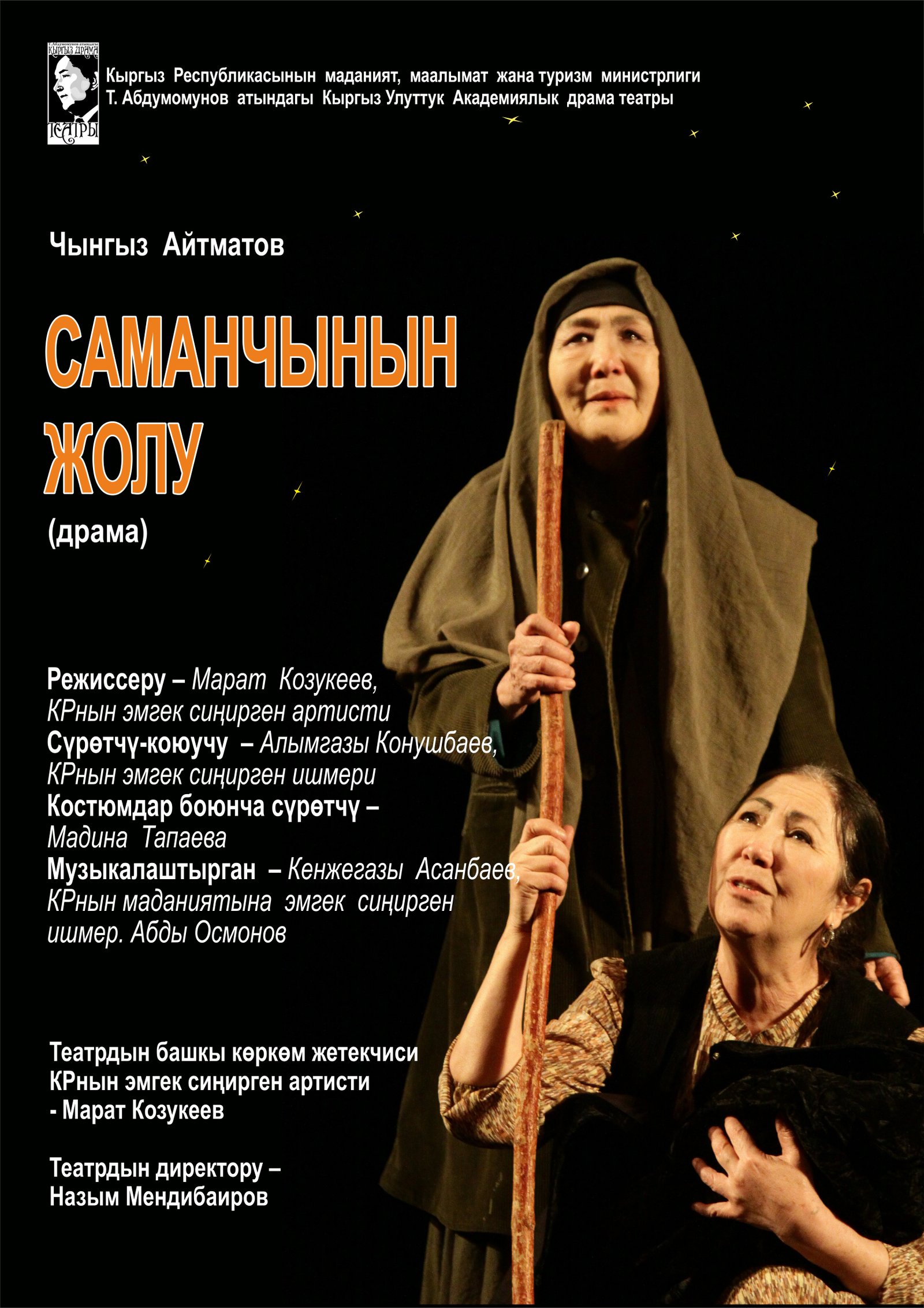 Ч. Айтматов "Саманчынын жолу"