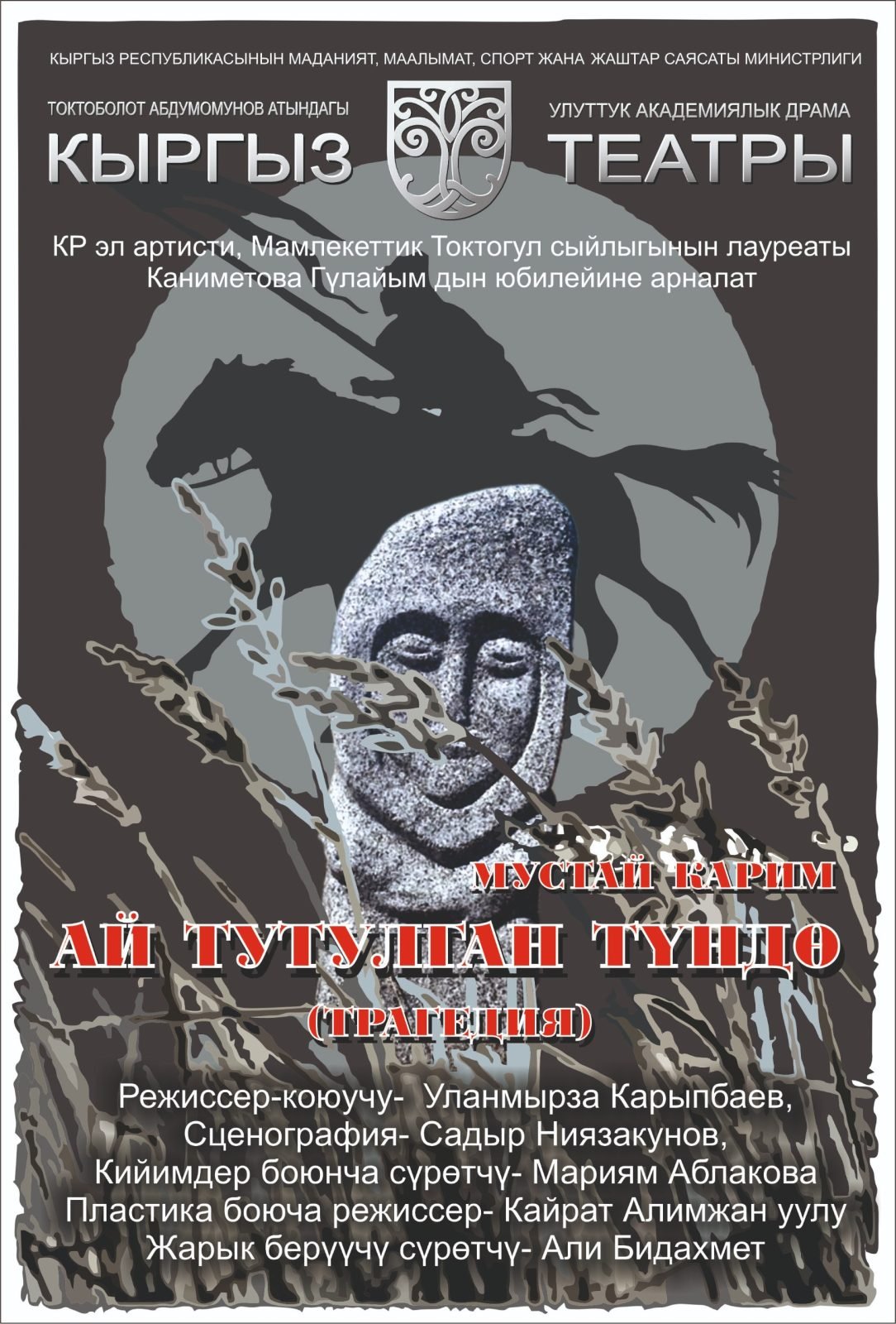 Ай тутулган түнү