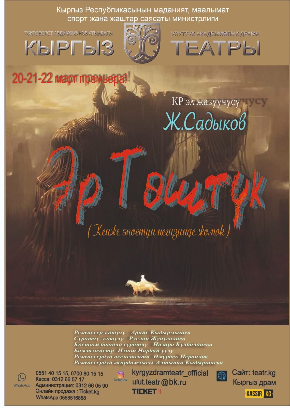 Эр Төштүк