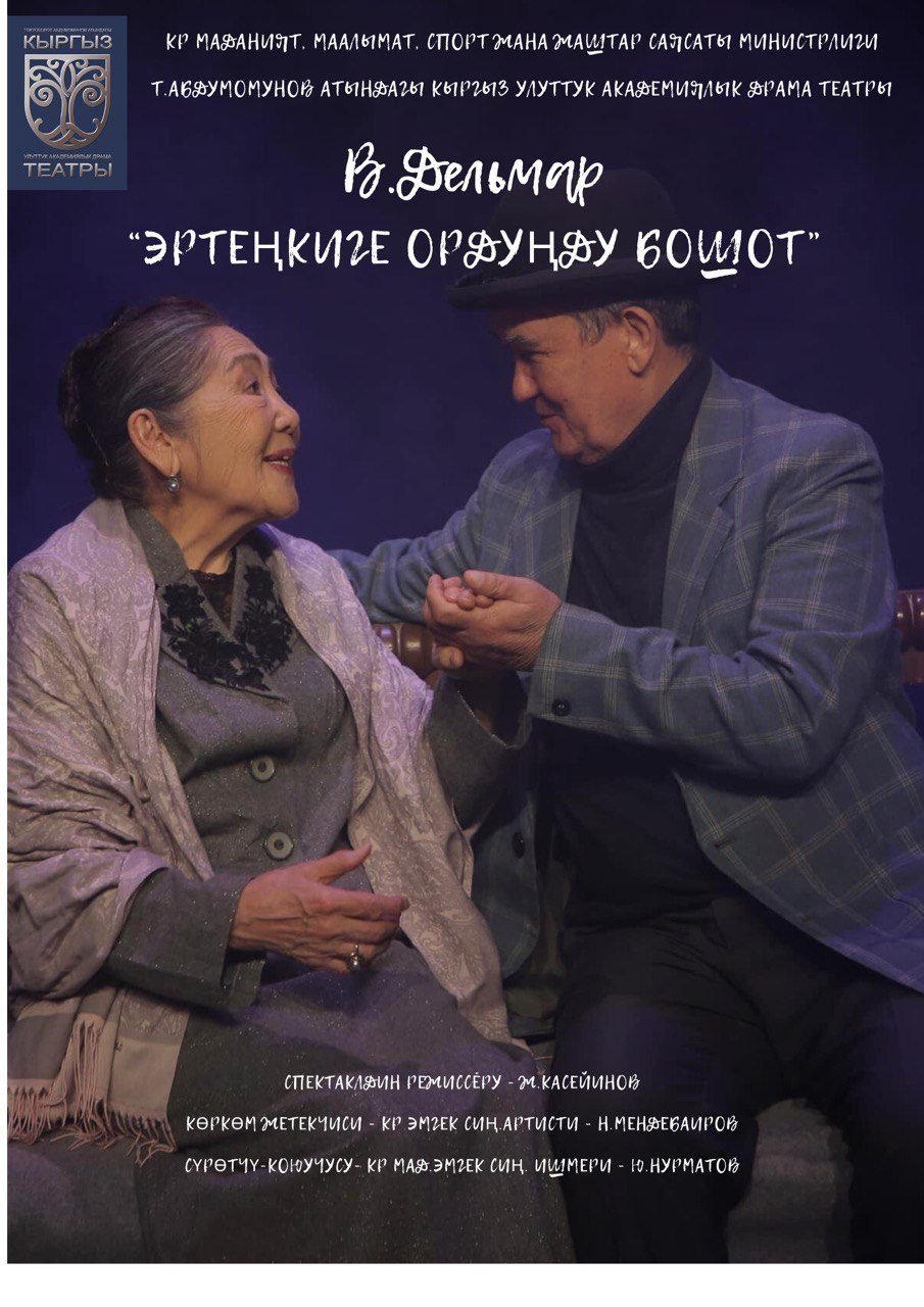 Эртеңкиге ордунду бошот