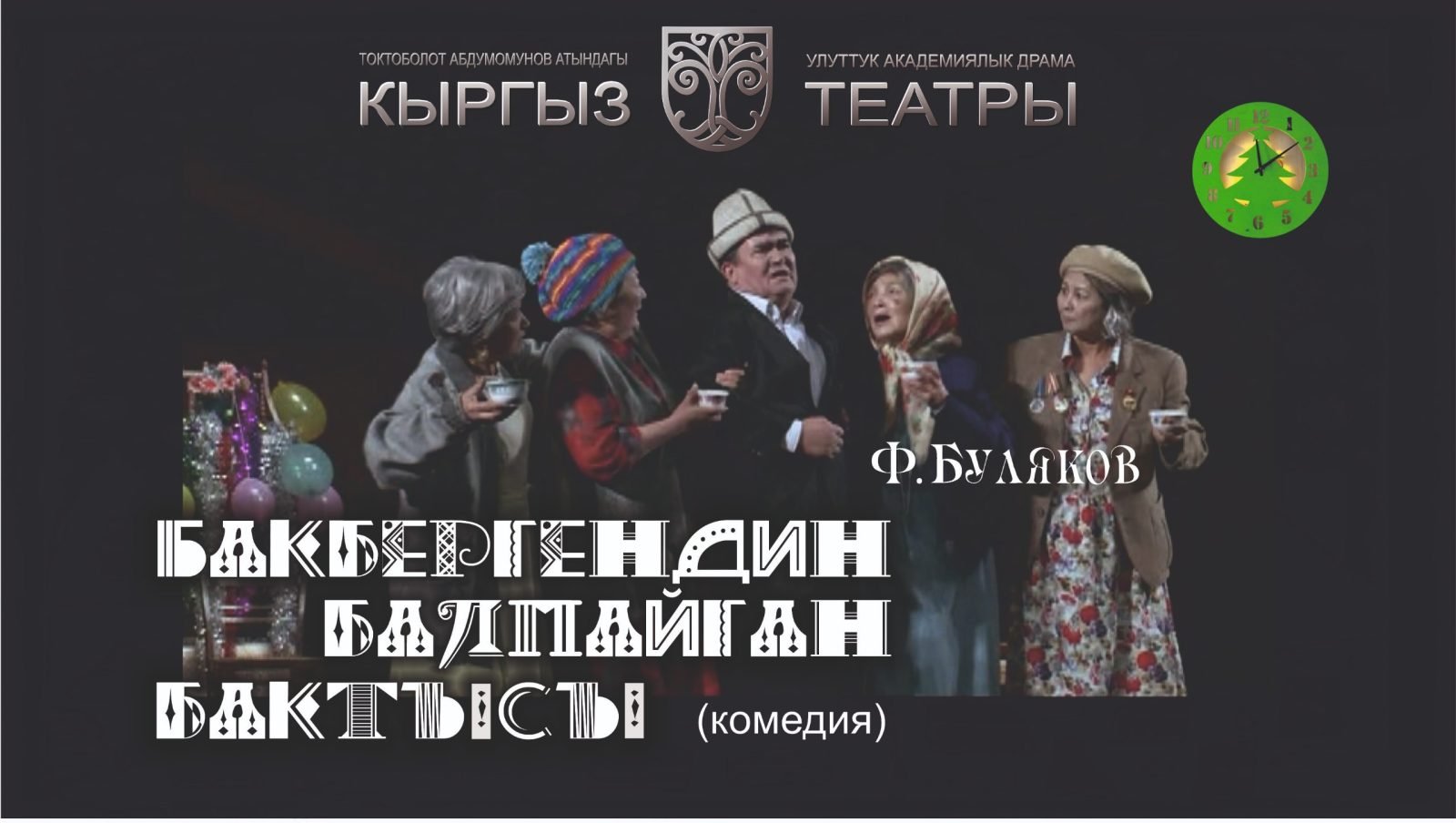 Бакбергендин балпайган бактысы
