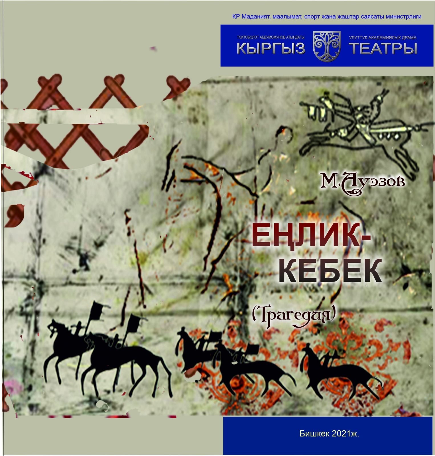 Эңлик-Кебек